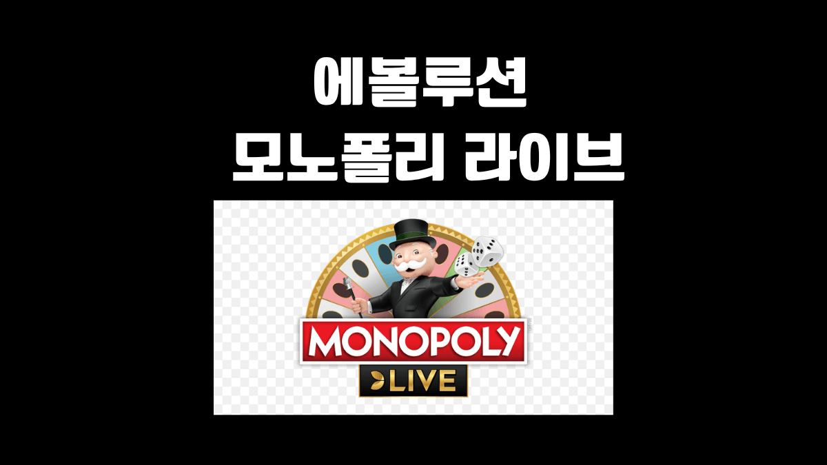 에볼루션 모노폴리 라이브 게임 방법