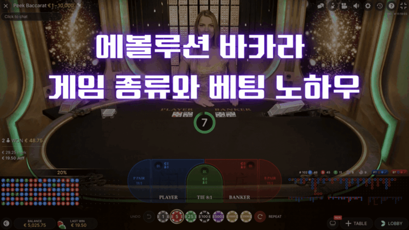 에볼루션 바카라 게임 종류와 베팅 노하우