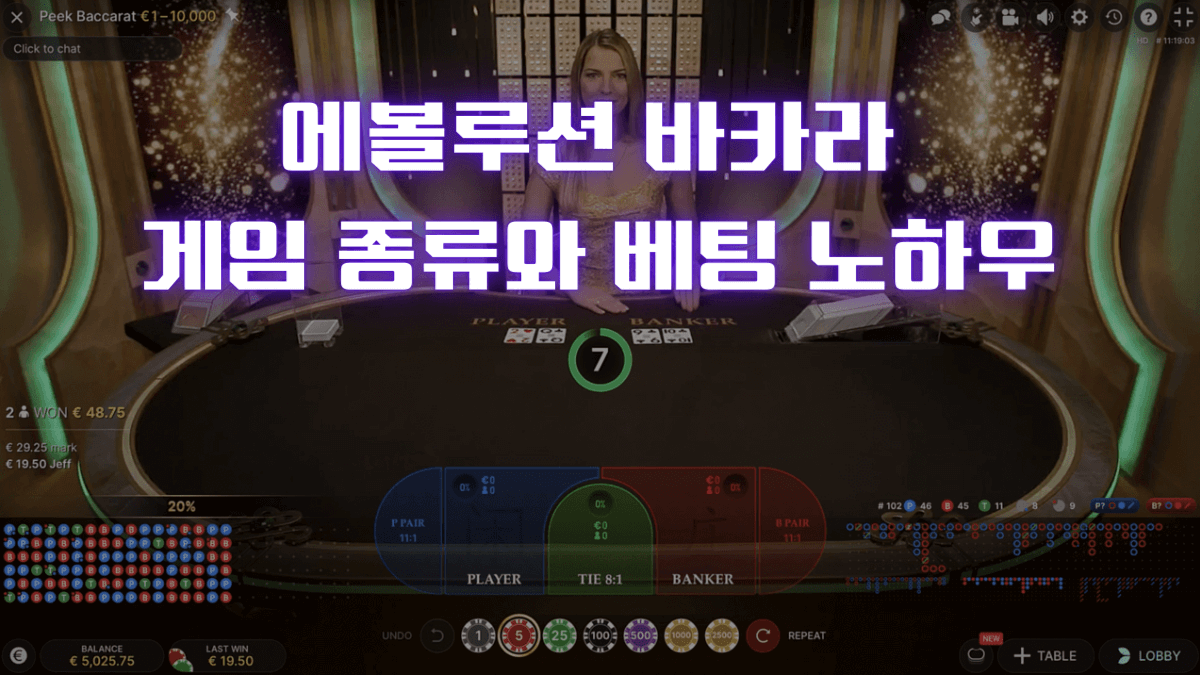 에볼루션 바카라 게임 종류와 베팅 노하우