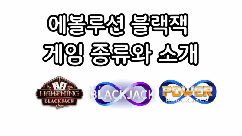 에볼루션 블랙잭 게임 종류와 소개