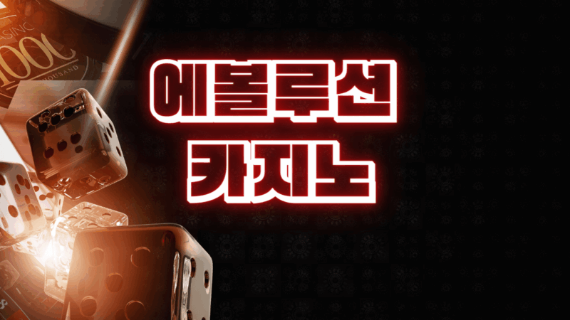에볼루션 카지노 를 소개합니다.