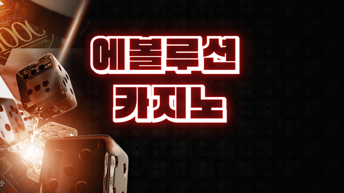 에볼루션 카지노 를 소개합니다.