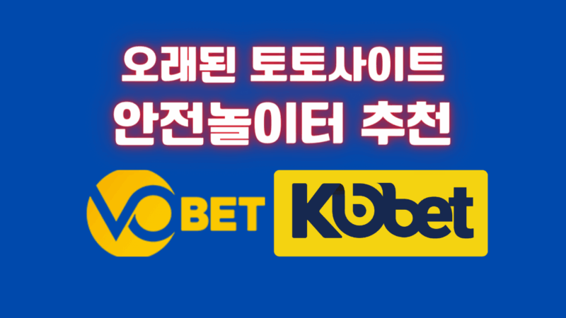 오래된 토토사이트, 안전놀이터 추천