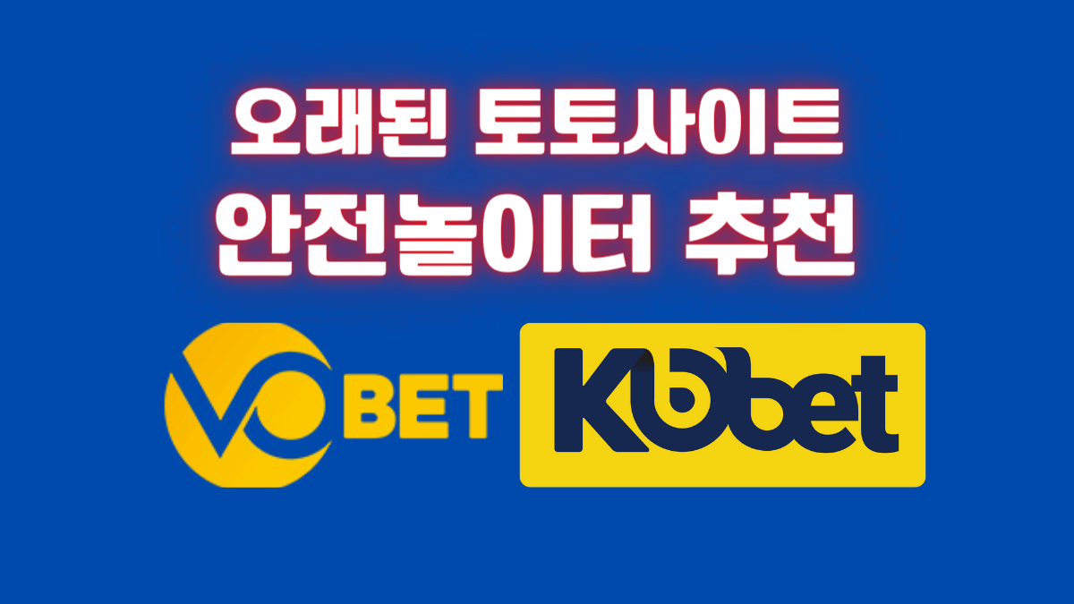 오래된 토토사이트, 안전놀이터 추천