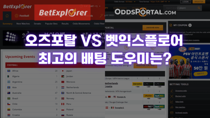 오즈포탈 VS 벳익스플로어 최고의 배팅 도우미는?