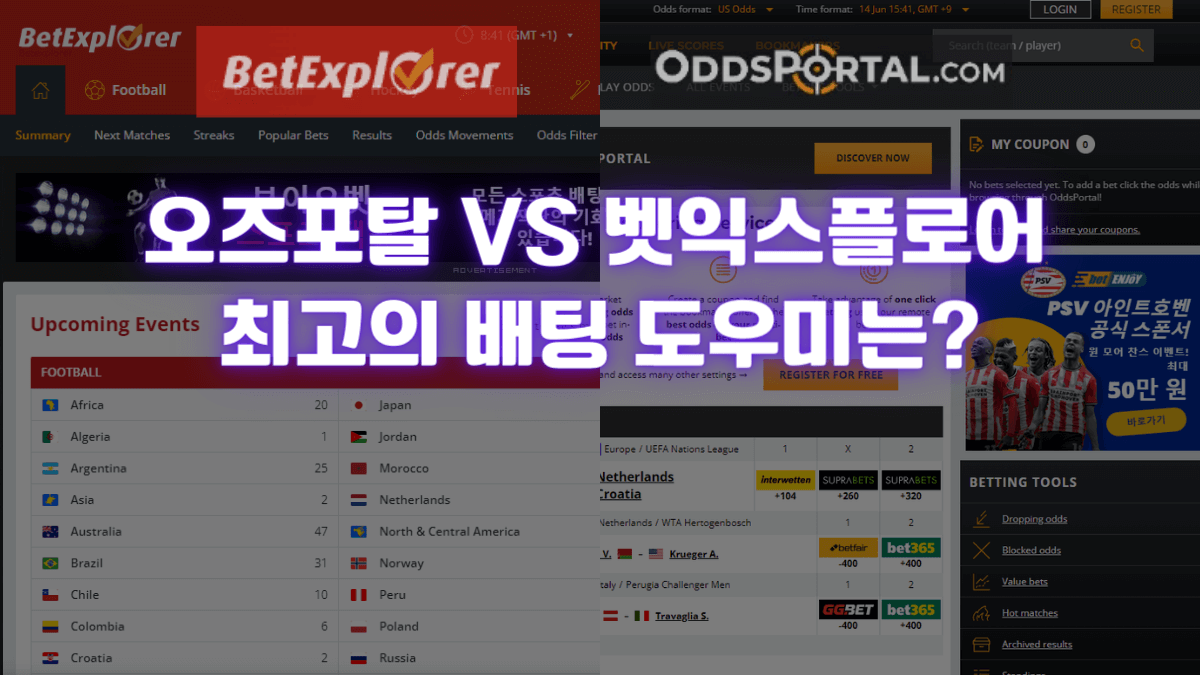 오즈포탈 VS 벳익스플로어 최고의 배팅 도우미는?