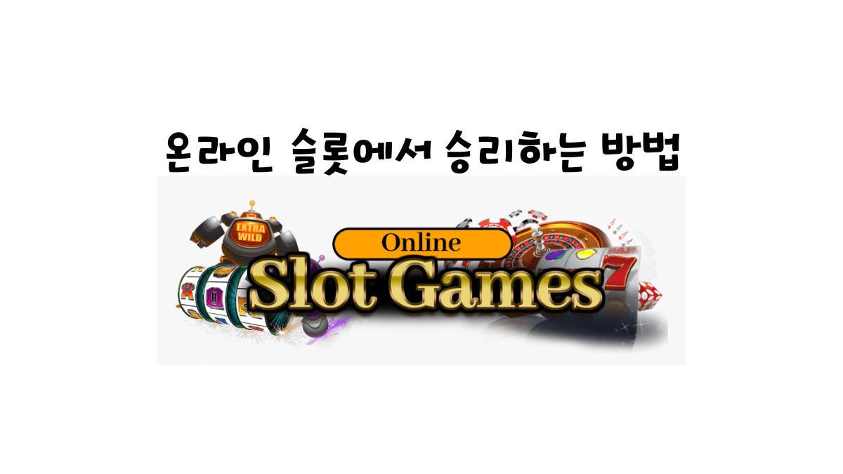 온라인 슬롯에서 승리하는 방법