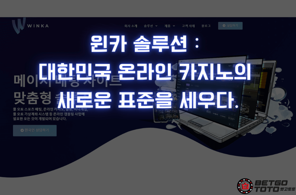 윈카 솔루션 : 대한민국 온라인 카지노의 새로운 표준을 세우다.