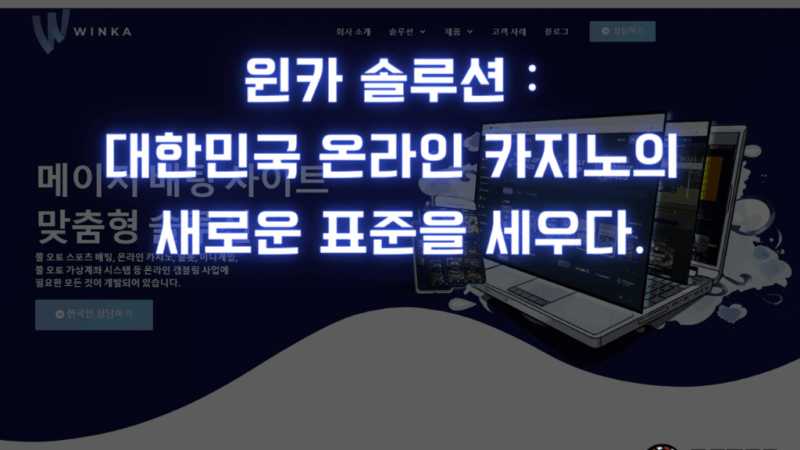 윈카 솔루션 : 대한민국 온라인 카지노의 새로운 표준을 세우다.