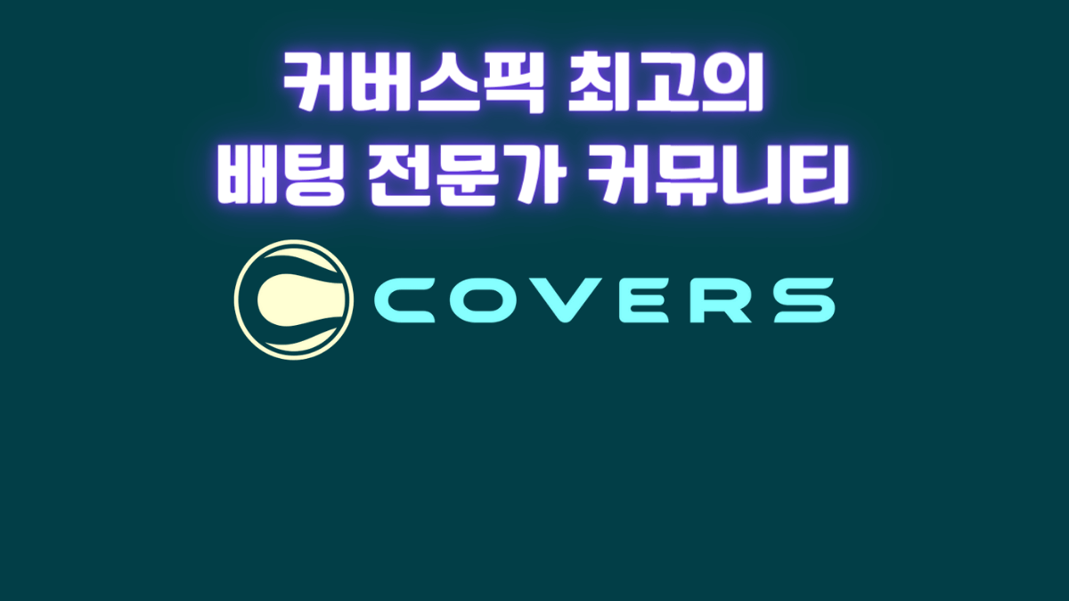 커버스픽 최고의 배팅 전문가 커뮤니티