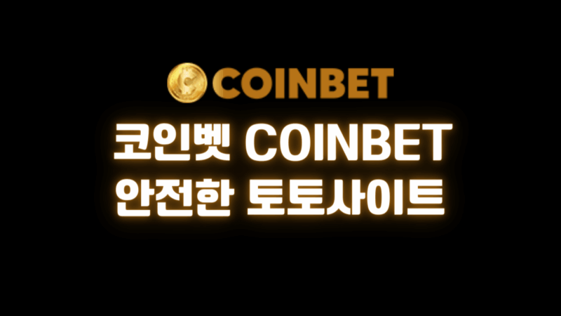 코인벳 COINBET 안전한 토토사이트