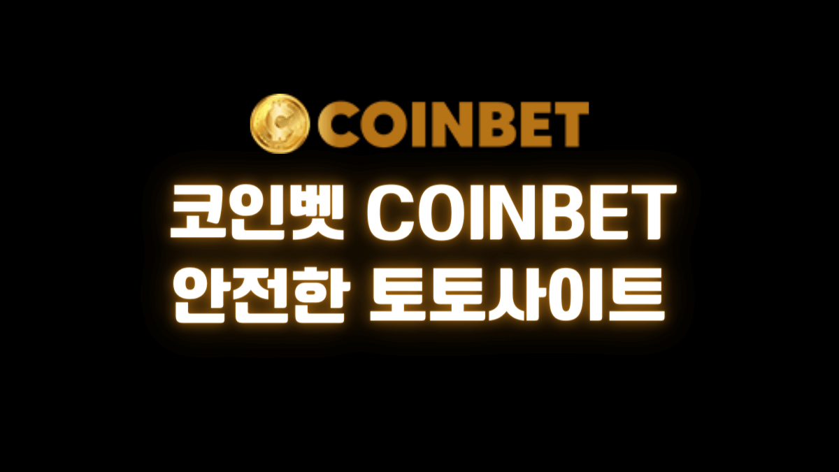 코인벳 COINBET 안전한 토토사이트