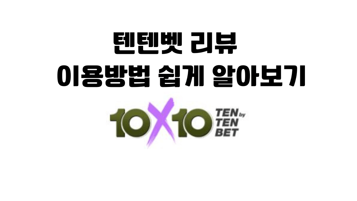 텐텐벳 리뷰 및 이용방법 쉽게 알아보기