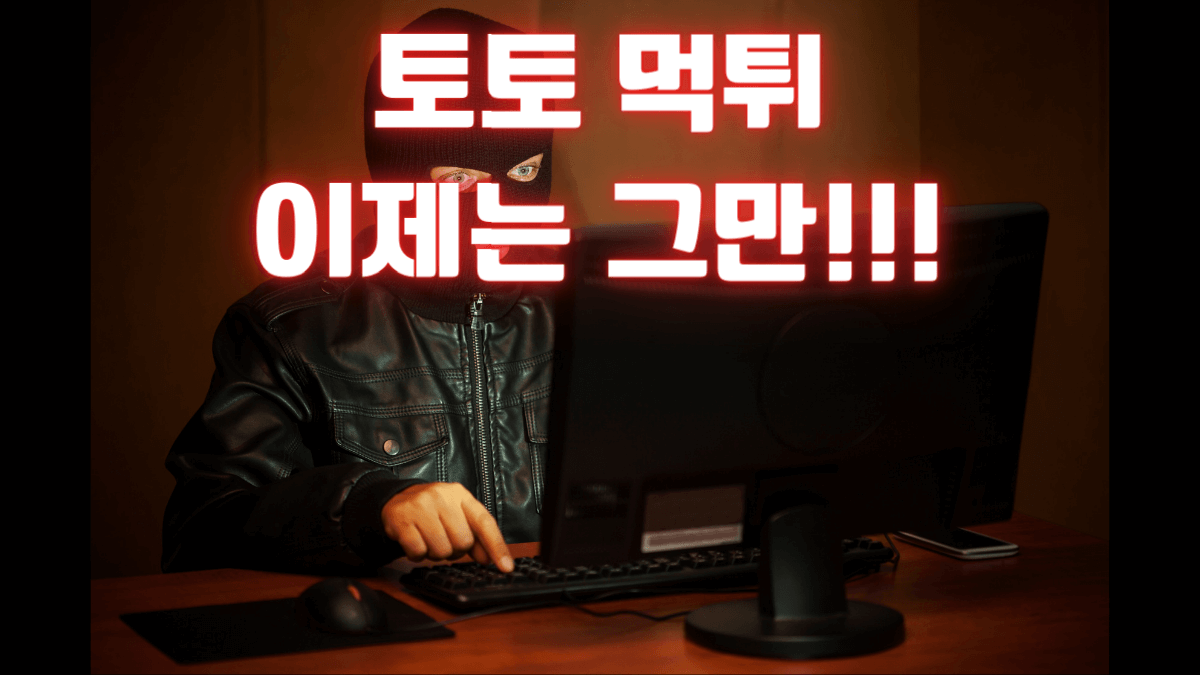 토토 먹튀 그만 탄탄한 자본력을 가진 사이트 BEST3