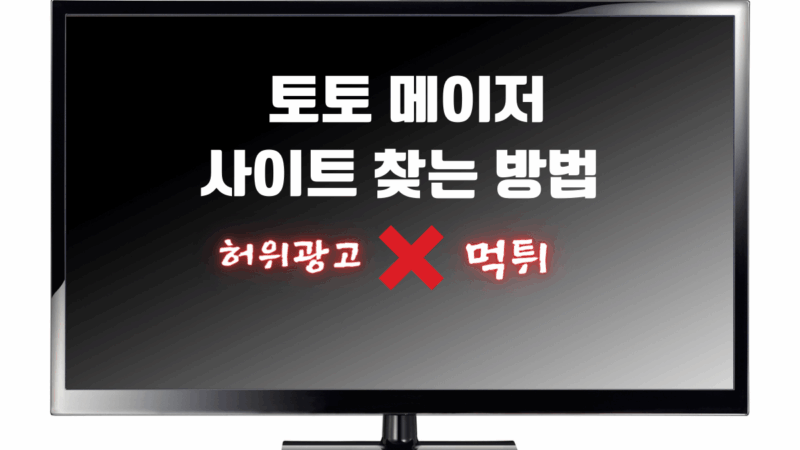 토토 메이저 급 사이트 찾는 방법
