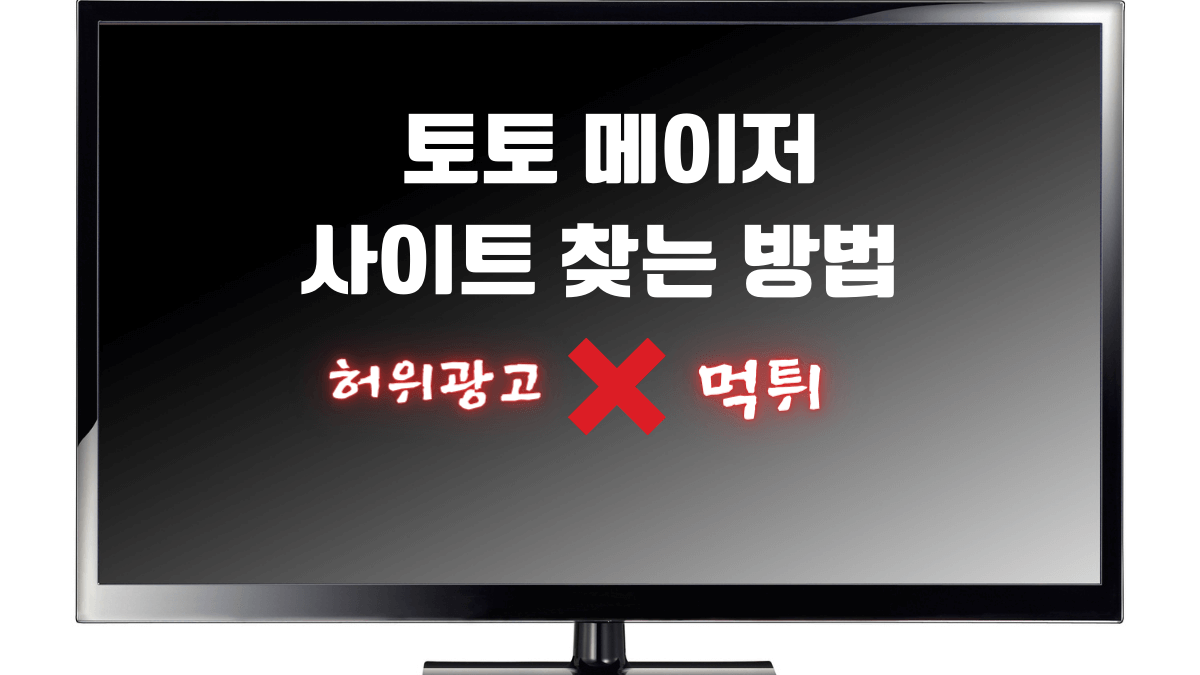 토토 메이저 급 사이트 찾는 방법