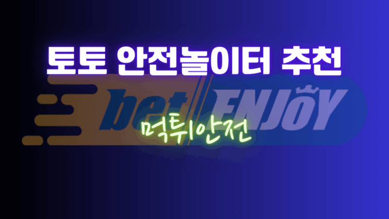 토토 안전놀이터 추천, 먹튀 안전