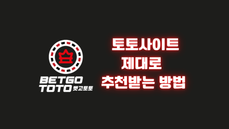 토토사이트 제대로 추천받는 방법