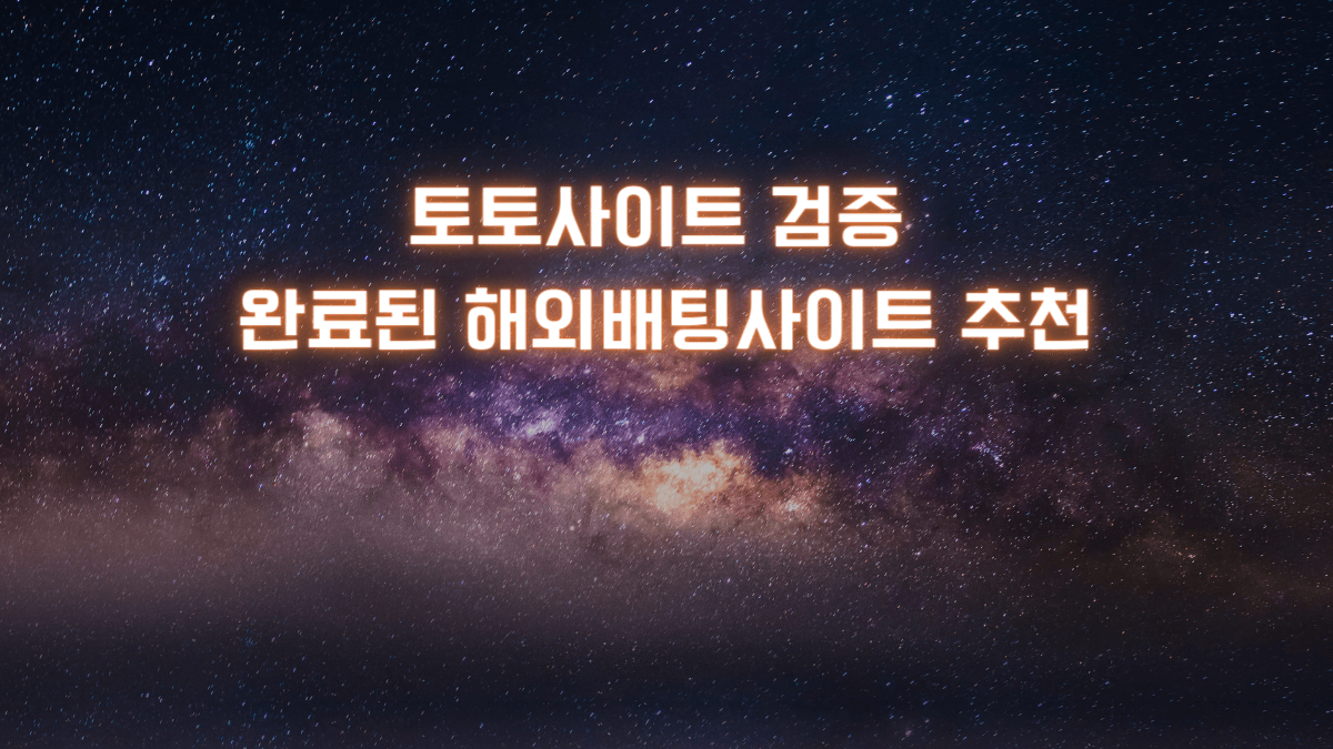토토사이트 검증 완료된 해외배팅사이트 추천