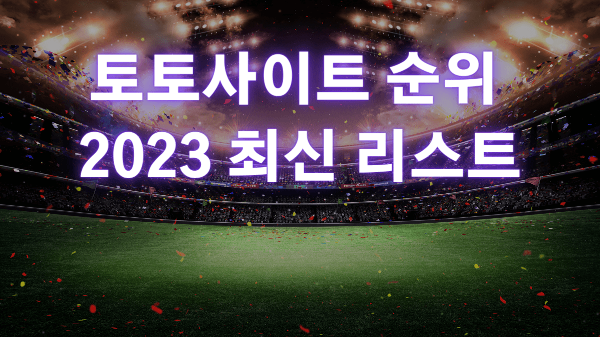 토토사이트 순위 2023 최신 리스트