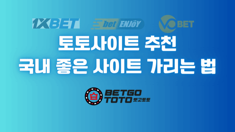 토토사이트 추천