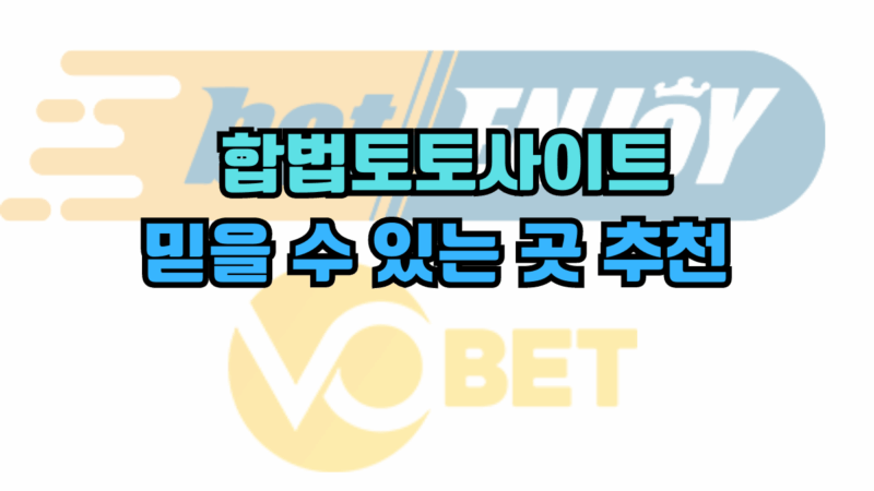 합법토토사이트 믿을 수 있는 곳