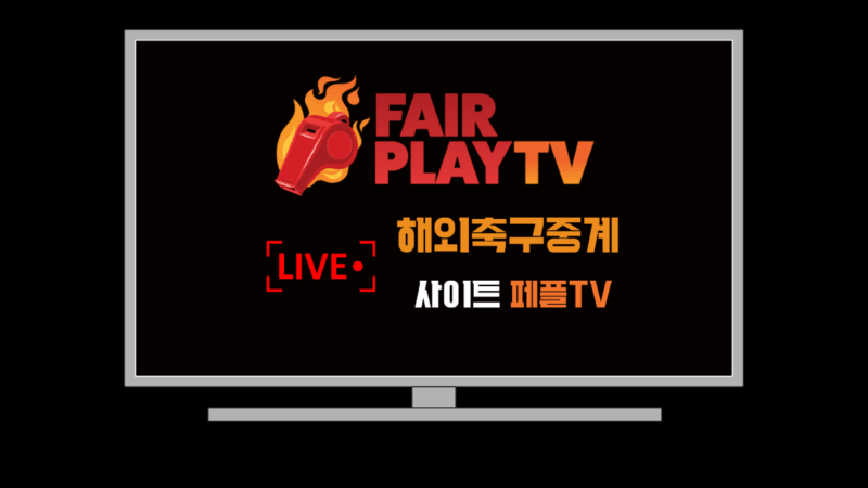 해외축구중계 사이트 페어플레이TV 리뷰 (페플TV)